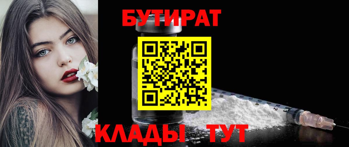 БУТИРАТ BDO Каспийск