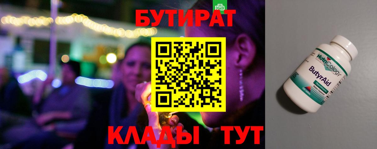 БУТИРАТ Butirat  Вход с VPN  Каспийск 